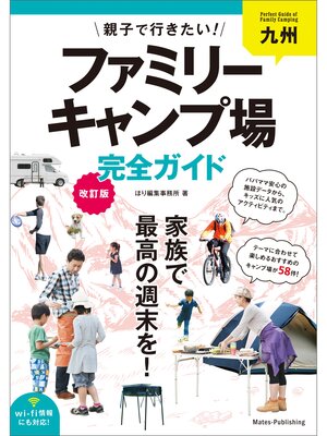 cover image of 九州　親子で行きたい!ファミリーキャンプ場完全ガイド　改訂版